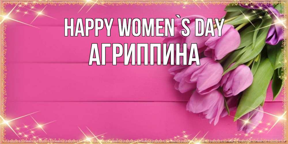 Greetings card с именем, Агриппина happy women`s day открытка для фотошопа с подписью Greetings with text for free download 